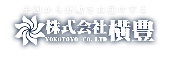 中国から感動をお届けする「株式会社横豊 」